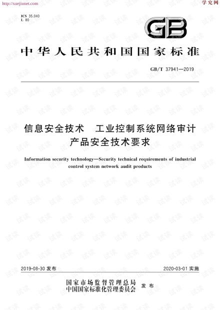 信息安全技术工业控制系统网络审计产品安全技术要求.pdf