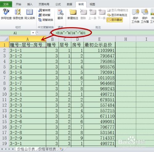 房地产会计如何用excel制作价格审核表