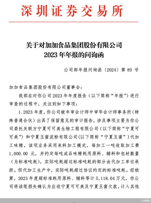 年报暴露诸多问题,加加食品遭深交所八连问