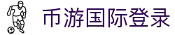 币游·国际(中国)官方网站
