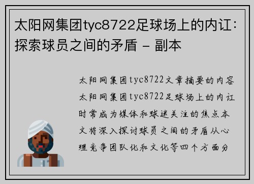 太阳网集团tyc8722足球场上的内讧：探索球员之间的矛盾 - 副本