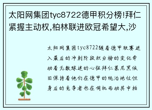 太阳网集团tyc8722德甲积分榜!拜仁紧握主动权,柏林联进欧冠希望大,沙尔克或陷降级危机 - 副本