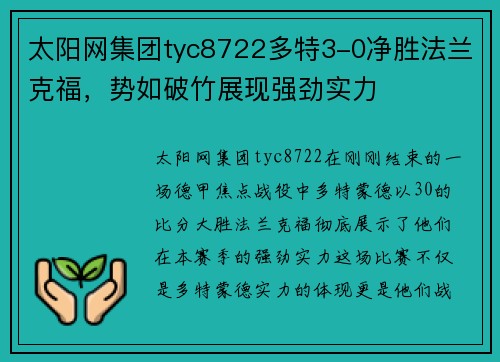 太阳网集团tyc8722多特3-0净胜法兰克福，势如破竹展现强劲实力