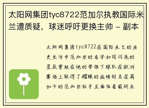 太阳网集团tyc8722范加尔执教国际米兰遭质疑，球迷呼吁更换主帅 - 副本