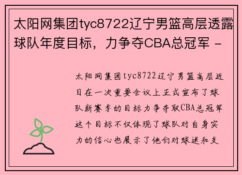 太阳网集团tyc8722辽宁男篮高层透露球队年度目标，力争夺CBA总冠军 - 副本