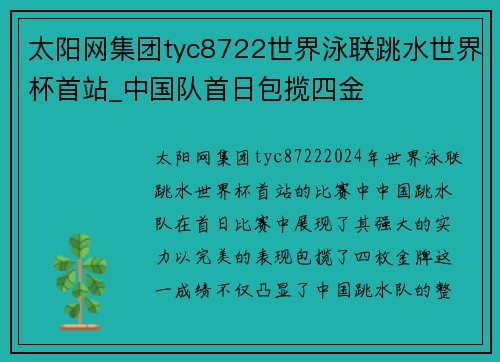 太阳网集团tyc8722世界泳联跳水世界杯首站_中国队首日包揽四金