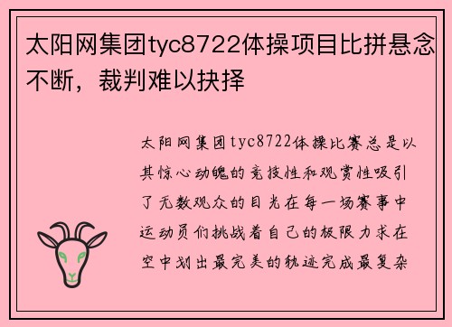 太阳网集团tyc8722体操项目比拼悬念不断，裁判难以抉择