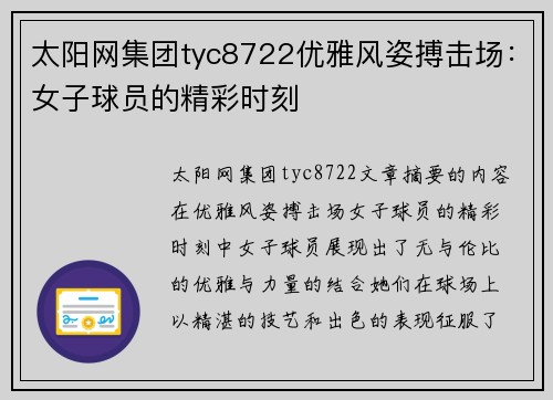 太阳网集团tyc8722优雅风姿搏击场：女子球员的精彩时刻