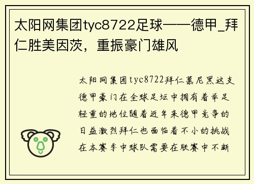 太阳网集团tyc8722足球——德甲_拜仁胜美因茨，重振豪门雄风