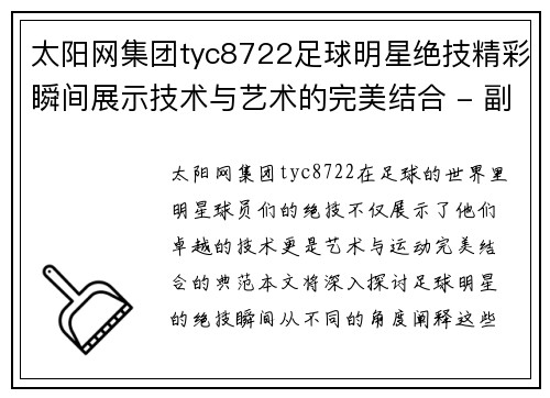 太阳网集团tyc8722足球明星绝技精彩瞬间展示技术与艺术的完美结合 - 副本