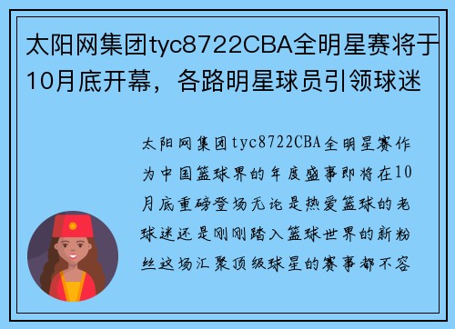 太阳网集团tyc8722CBA全明星赛将于10月底开幕，各路明星球员引领球迷燃爆现场！ - 副本