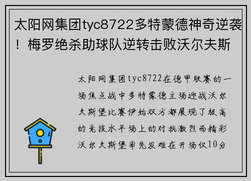 太阳网集团tyc8722多特蒙德神奇逆袭！梅罗绝杀助球队逆转击败沃尔夫斯堡 - 副本