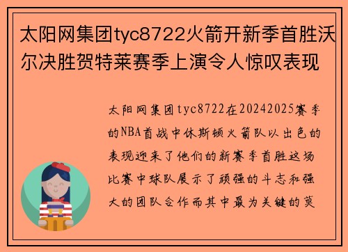 太阳网集团tyc8722火箭开新季首胜沃尔决胜贺特莱赛季上演令人惊叹表现