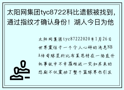 太阳网集团tyc8722科比遗骸被找到，通过指纹才确认身份！湖人今日为他举办追思会