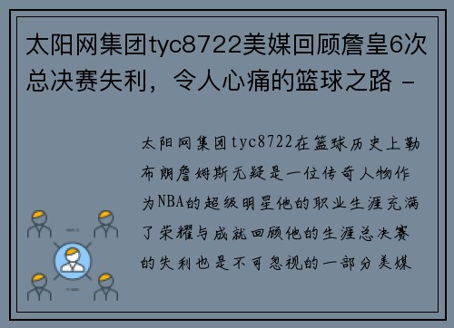 太阳网集团tyc8722美媒回顾詹皇6次总决赛失利，令人心痛的篮球之路 - 副本