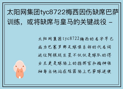 太阳网集团tyc8722梅西因伤缺席巴萨训练，或将缺席与皇马的关键战役 - 副本