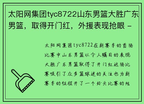 太阳网集团tyc8722山东男篮大胜广东男篮，取得开门红，外援表现抢眼 - 副本