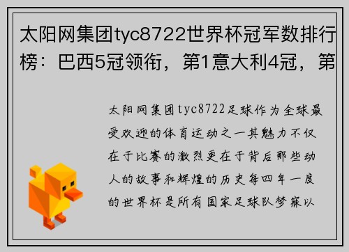 太阳网集团tyc8722世界杯冠军数排行榜：巴西5冠领衔，第1意大利4冠，第3西班牙1冠 - 副本