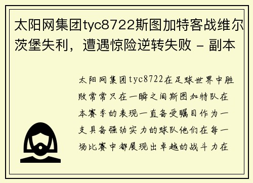 太阳网集团tyc8722斯图加特客战维尔茨堡失利，遭遇惊险逆转失败 - 副本