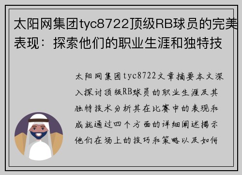 太阳网集团tyc8722顶级RB球员的完美表现：探索他们的职业生涯和独特技术 - 副本