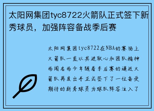 太阳网集团tyc8722火箭队正式签下新秀球员，加强阵容备战季后赛