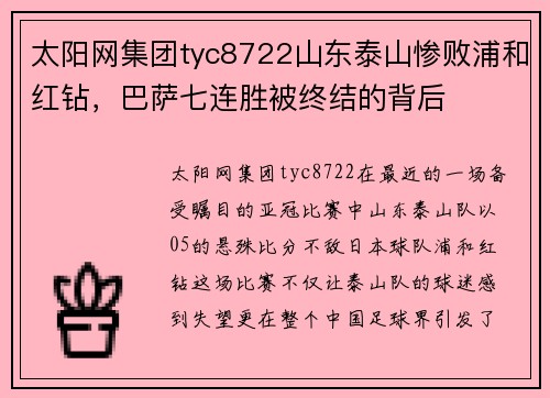 太阳网集团tyc8722山东泰山惨败浦和红钻，巴萨七连胜被终结的背后