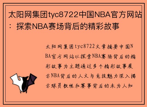 太阳网集团tyc8722中国NBA官方网站：探索NBA赛场背后的精彩故事