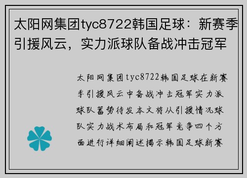 太阳网集团tyc8722韩国足球：新赛季引援风云，实力派球队备战冲击冠军。 - 副本