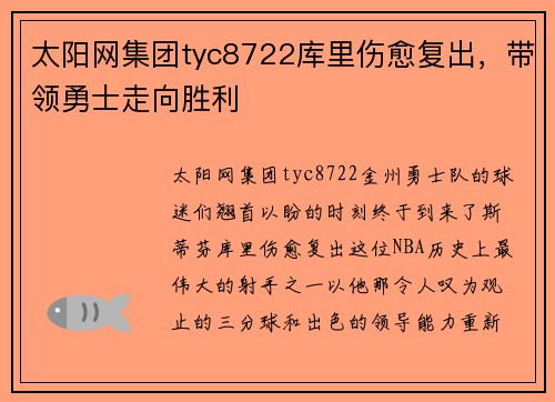 太阳网集团tyc8722库里伤愈复出，带领勇士走向胜利