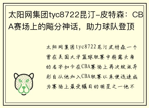 太阳网集团tyc8722昆汀-皮特森：CBA赛场上的飚分神话，助力球队登顶 - 副本