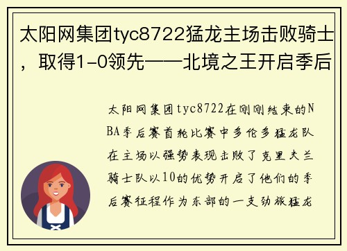 太阳网集团tyc8722猛龙主场击败骑士，取得1-0领先——北境之王开启季后赛征程 - 副本