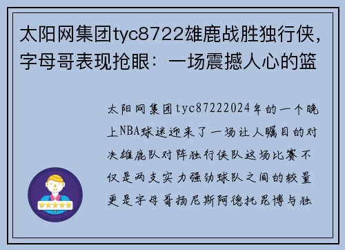 太阳网集团tyc8722雄鹿战胜独行侠，字母哥表现抢眼：一场震撼人心的篮球盛宴